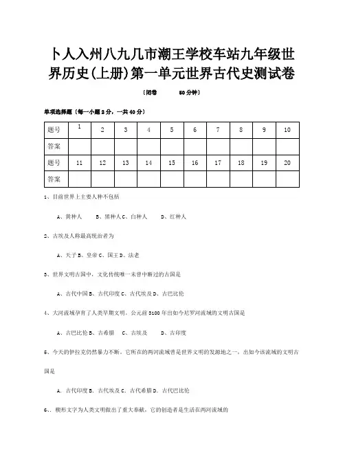 九年级世界历史上册第一单元世界古代史测试卷  试题