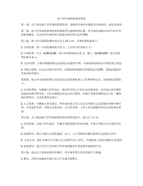 地下停车场收费规章制度
