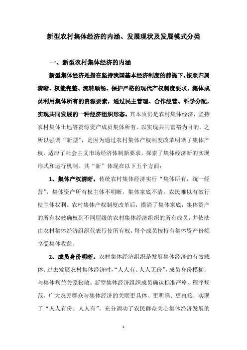 新型农村集体经济的内涵、发展现状及发展模式分类