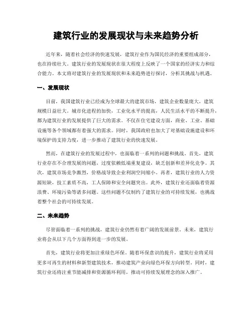 建筑行业的发展现状与未来趋势分析