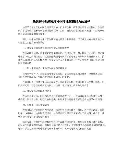 浅谈初中地理教学中对学生读图能力的培养