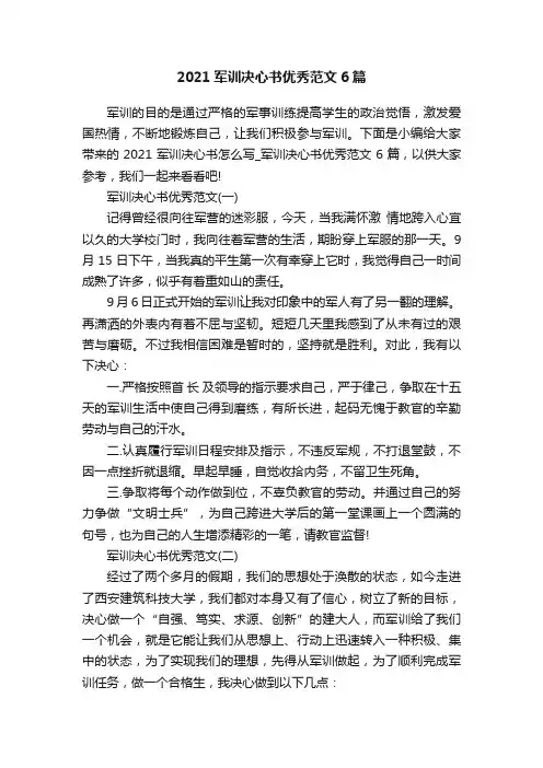 2021军训决心书优秀范文6篇