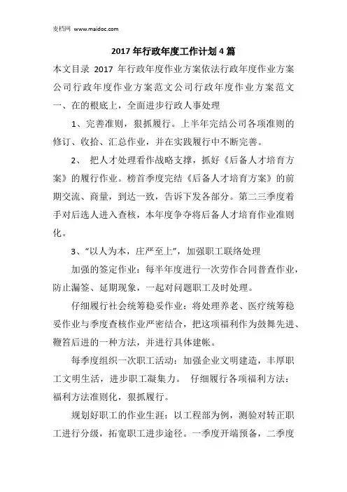 2017年行政年度工作计划4篇