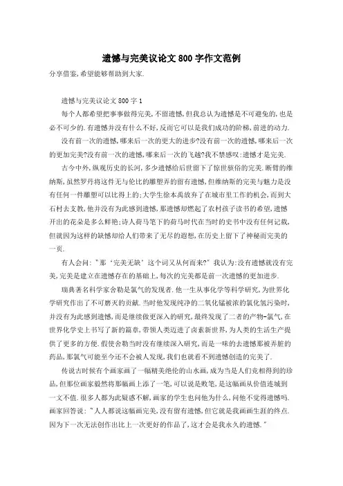 遗憾与完美议论文800字作文范例