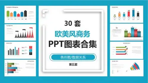 30套欧美风商务PPT图表合集(2)