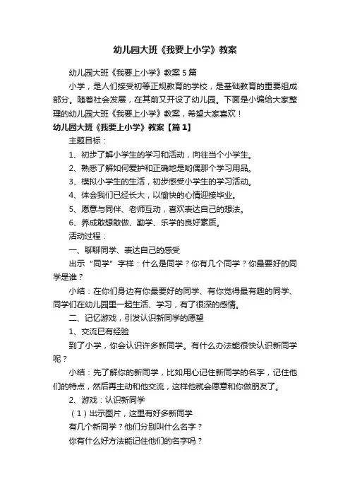 幼儿园大班《我要上小学》教案