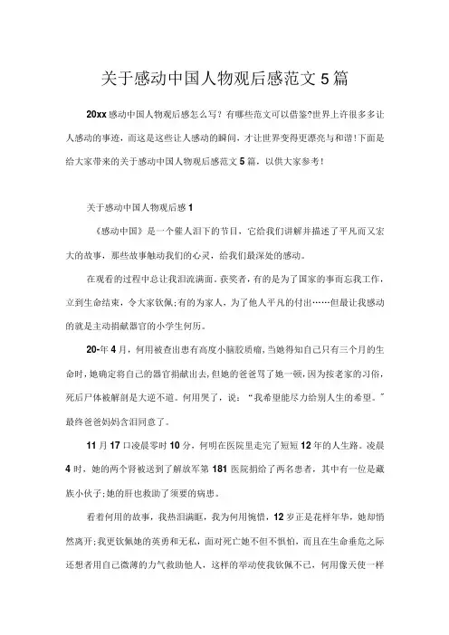 关于感动中国人物观后感范文5篇.docx