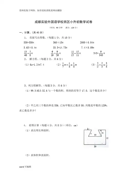 成都实验外国语学校西区(实外西区)小升初数学试卷(word版)复习进程