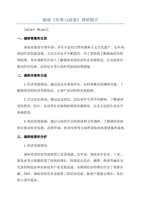 湖南《形势与政策》调研报告