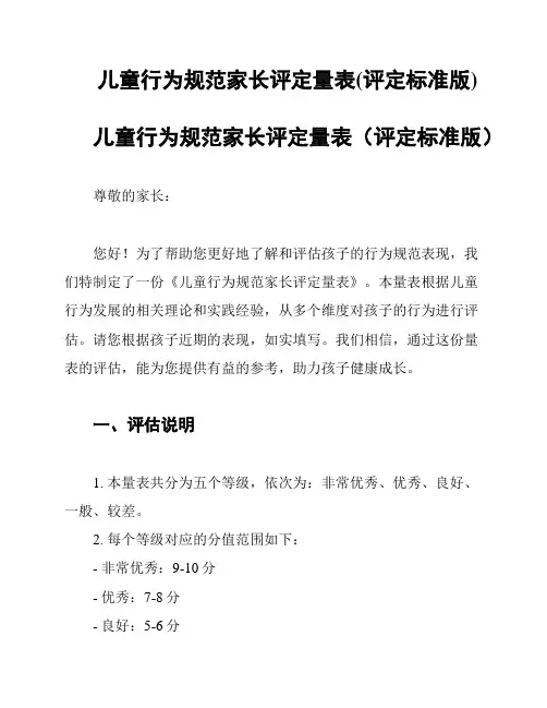 儿童行为规范家长评定量表(评定标准版)