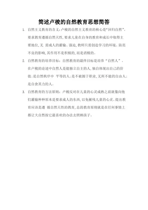 简述卢梭的自然教育思想简答