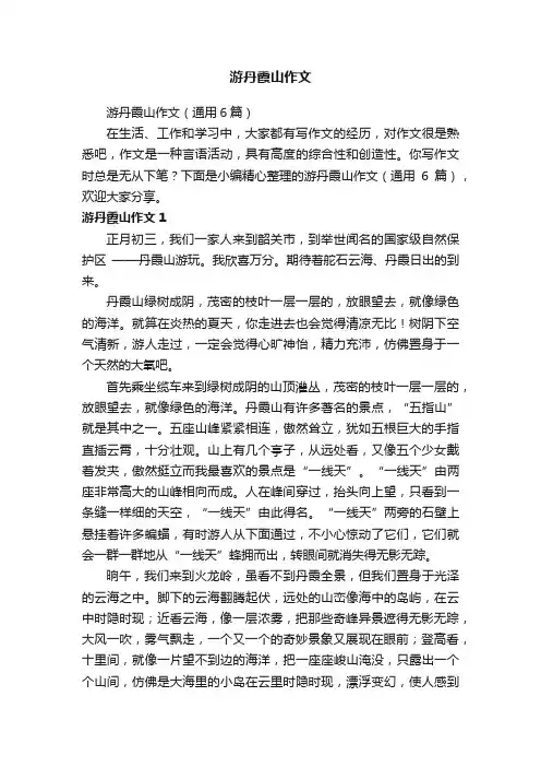 游丹霞山作文（通用6篇）