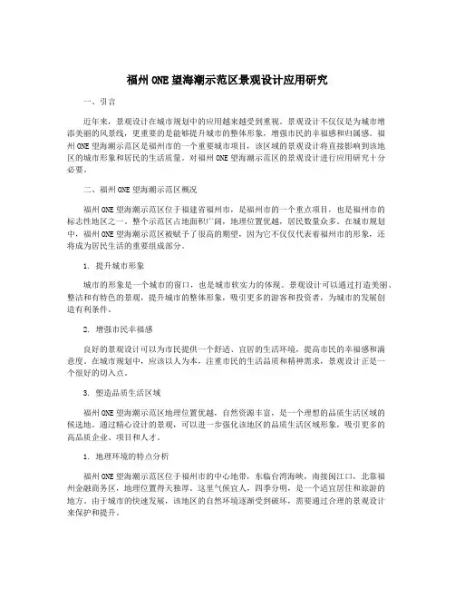 福州ONE望海潮示范区景观设计应用研究