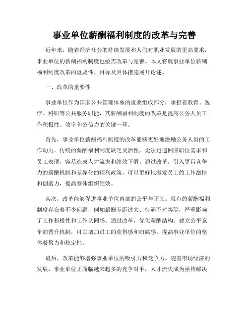 事业单位薪酬福利制度的改革与完善