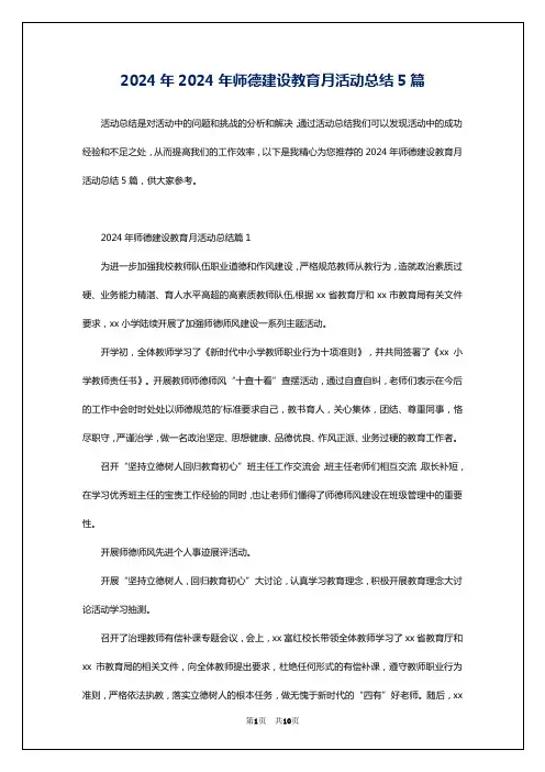 2024年2024年师德建设教育月活动总结5篇