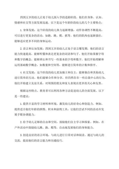 四到五岁幼儿年龄特点