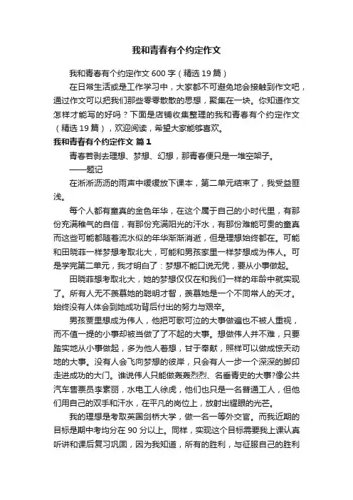 我和青春有个约定作文