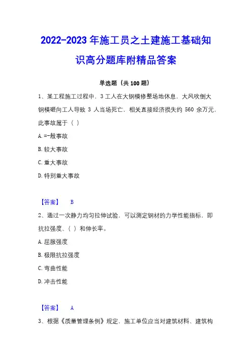 2022-2023年施工员之土建施工基础知识高分题库附精品答案