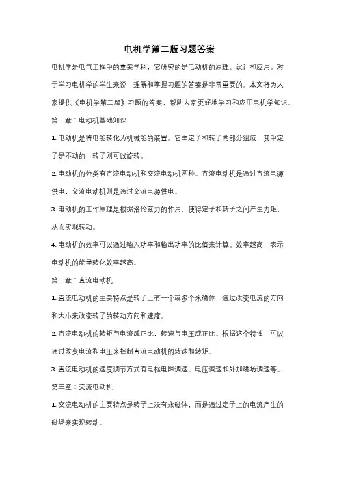 电机学第二版习题答案