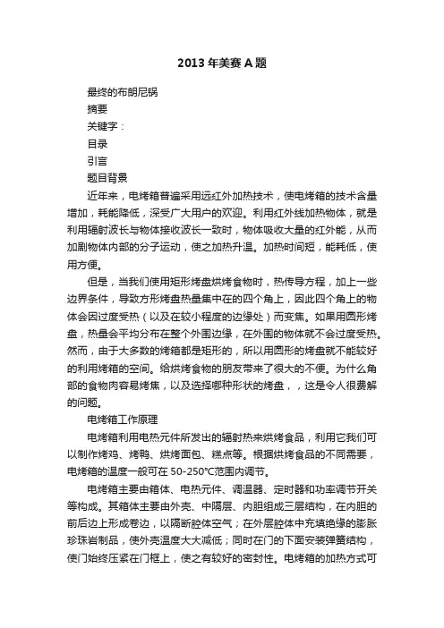2013年美赛A题