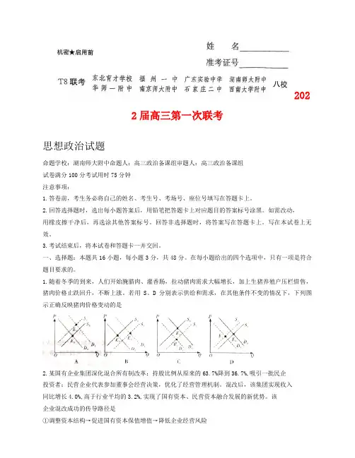2022届八省八校(T8联考)高三上学期第一次联考试题 政治