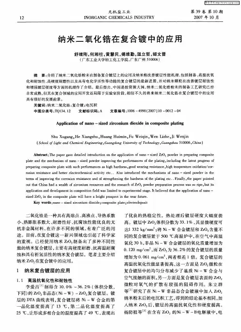 纳米二氧化锆在复合镀中的应用