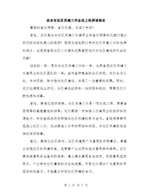 在全市社区共建工作会议上的讲话范本(三篇)