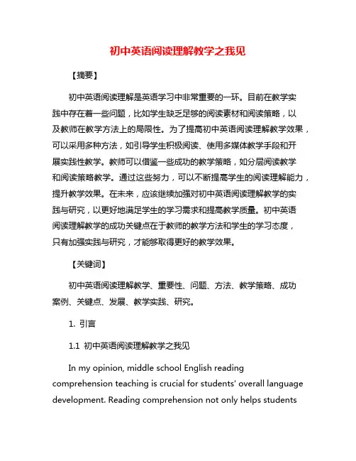 初中英语阅读理解教学之我见