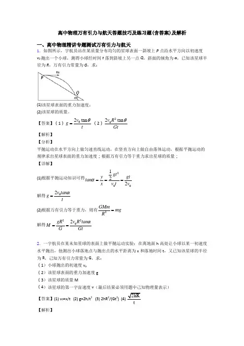 高中物理万有引力与航天答题技巧及练习题(含答案)及解析