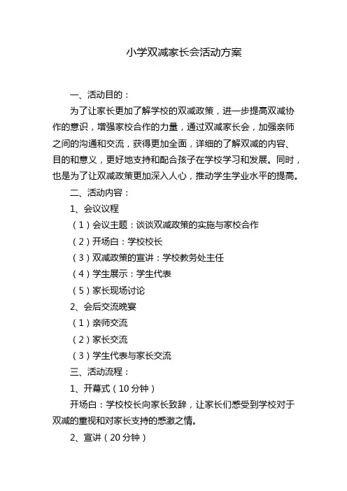 小学双减家长会活动方案