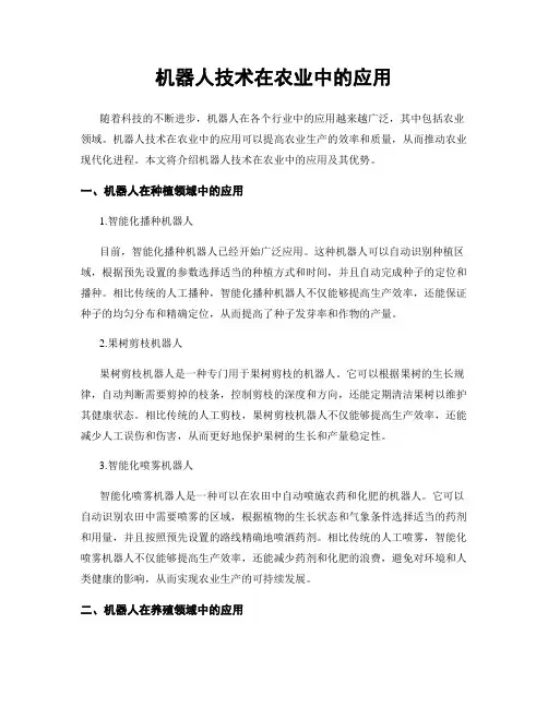 机器人技术在农业中的应用
