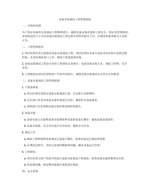 设备安装调试工程管理制度