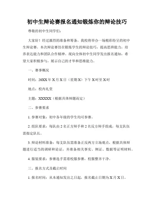 初中生辩论赛报名通知锻炼你的辩论技巧