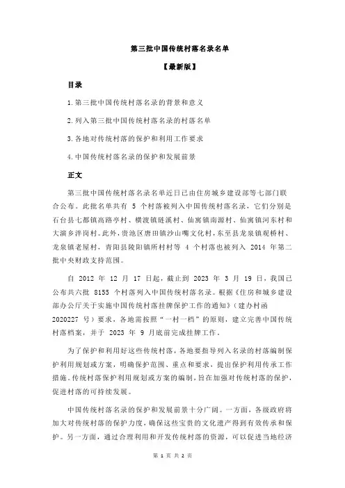第三批中国传统村落名录名单