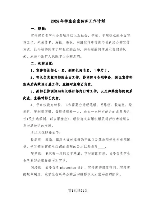2024年学生会宣传部工作计划（7篇）
