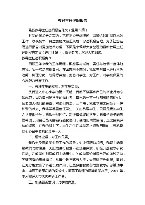 最新教导主任述职报告范文（通用5篇）