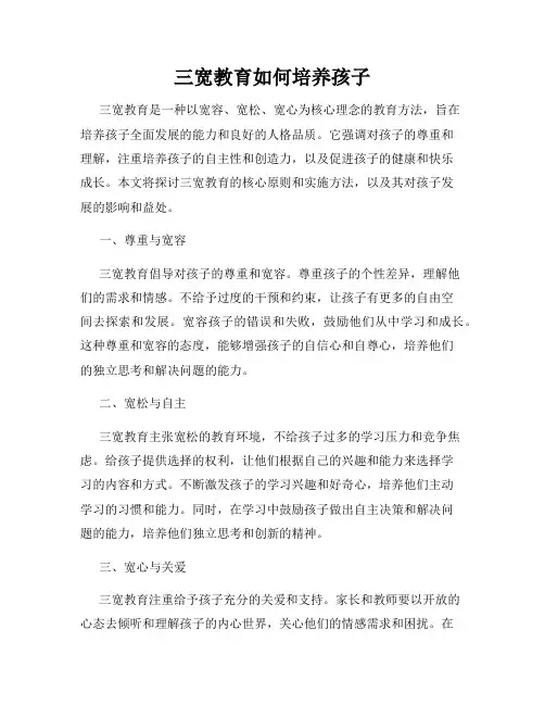 三宽教育如何培养孩子