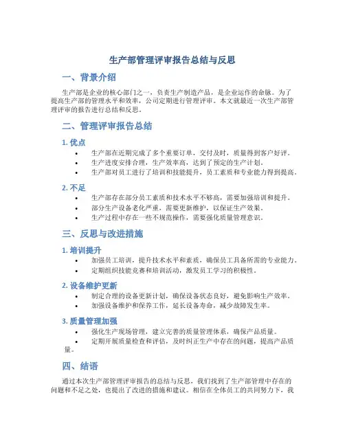 生产部管理评审报告总结与反思