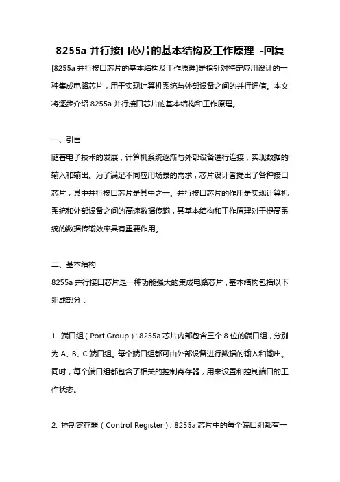 8255a并行接口芯片的基本结构及工作原理 -回复