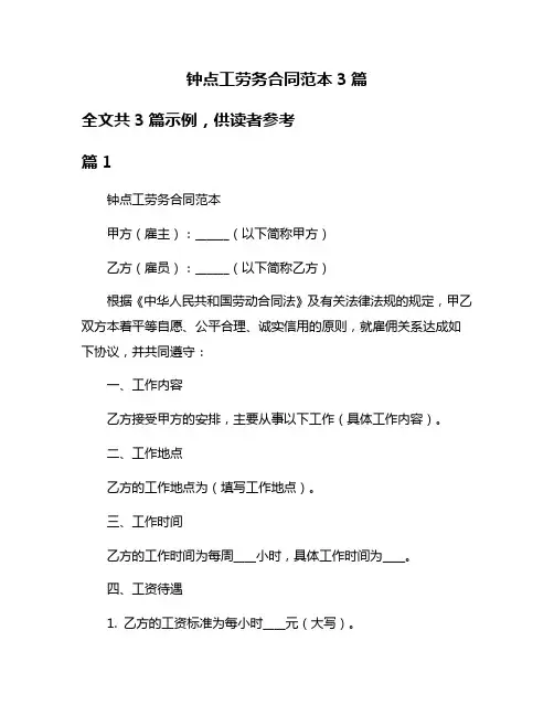 钟点工劳务合同范本3篇