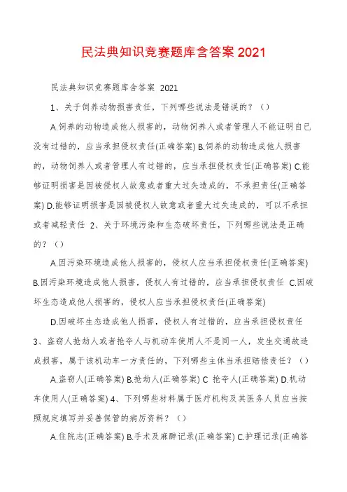 民法典知识竞赛题库含答案2021