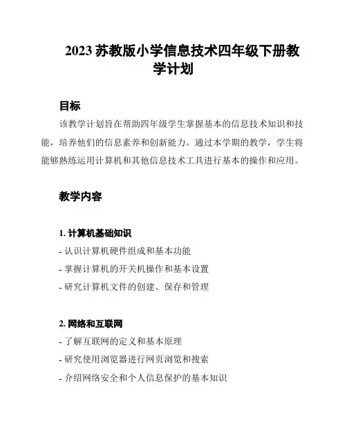 2023苏教版小学信息技术四年级下册教学计划