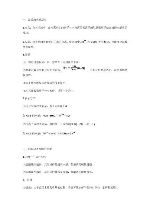 化学盐类的水解电离知识点总结