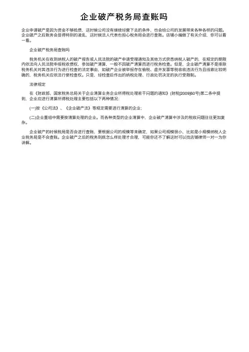 企业破产税务局查账吗