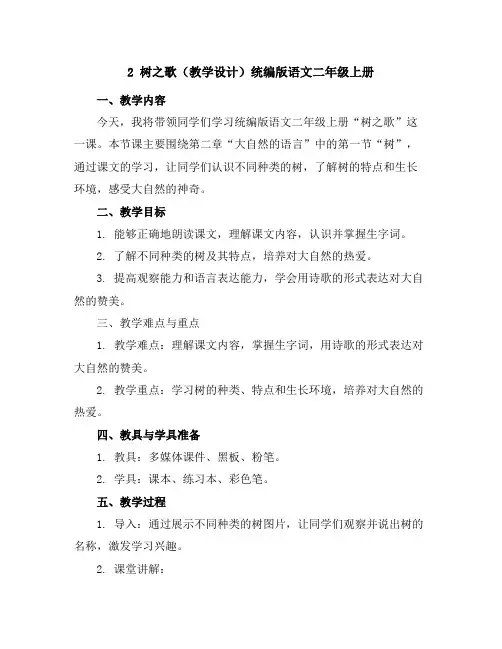 2树之歌(教学设计)统编版语文二年级上册