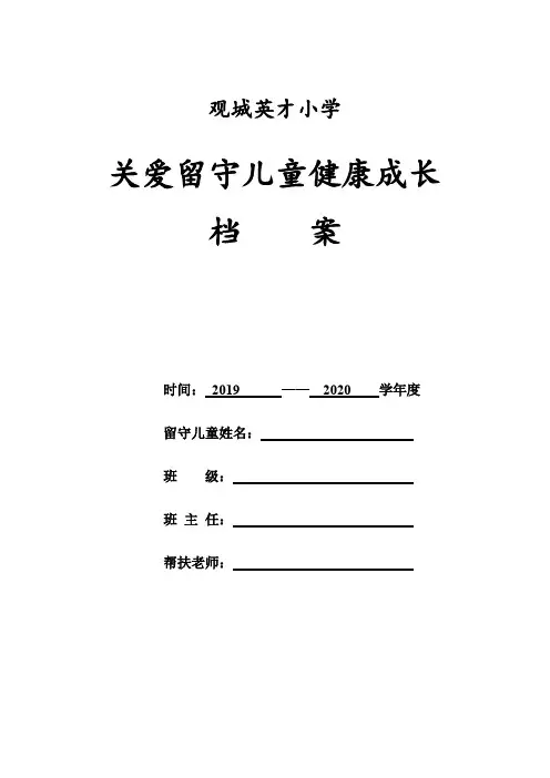 留守儿童成长档案