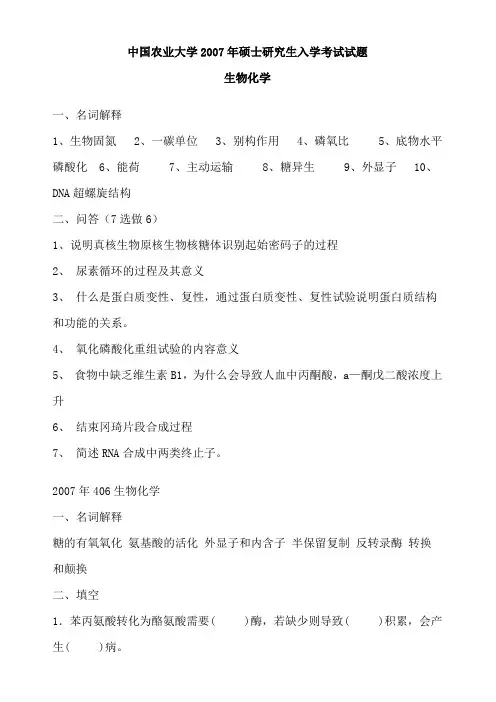 中国农业大学2007年硕士研究生入学考试试题生物化学