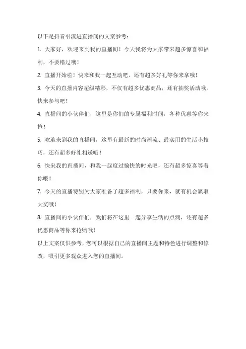 抖音引流进直播间的文案