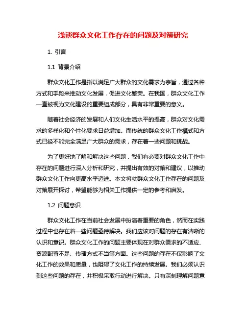 浅谈群众文化工作存在的问题及对策研究