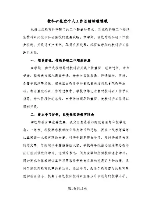 教科研先进个人工作总结标准模板(五篇)